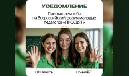 Приглашаем к участию во Всероссийском форуме молодых педагогов «Просвят» Приглашаем к участию во Всероссийском форуме молодых педагогов «Просвят»