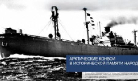 К 85-летию конвоя «Дервиш»: приглашаем к участию во Всероссийской конференции в САФУ