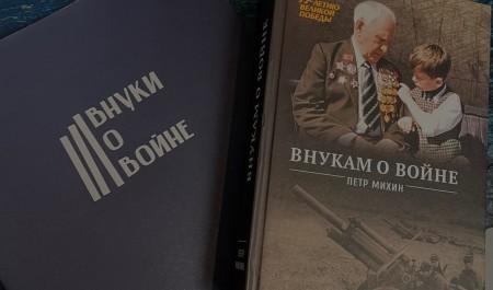 Юных жителей Поморья приглашают к участию в Международном литературно-творческом конкурсе «Внуки о войне»