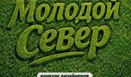 Продлен прием заявок на конкурс дизайнеров «Молодой Север» Продлен прием заявок на конкурс дизайнеров «Молодой Север»