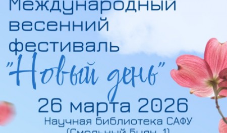 В САФУ пройдет международный фестиваль «Новый день»