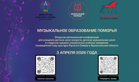 В Архангельске пройдет конференция «Музыкальное образование Поморья»
