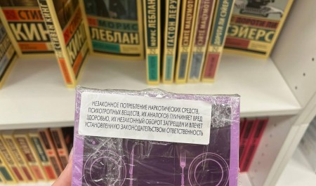 «Лишняя» или «вынужденная» мера? Российские книжные магазины начали антинаркотическую маркировку литературы