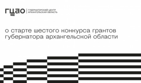 О старте конкурса грантов губернатора Архангельской области расскажут в прямом эфире