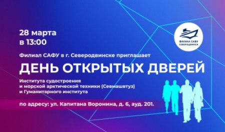 Приглашаем на День открытых дверей в филиале САФУ в Северодвинске!