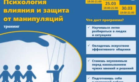 Центр развития компетенций приглашает на программу «Психология влияния и защита от манипуляций»
