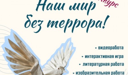 Стартовал ежегодный конкурс творческих работ «Наш мир без террора»