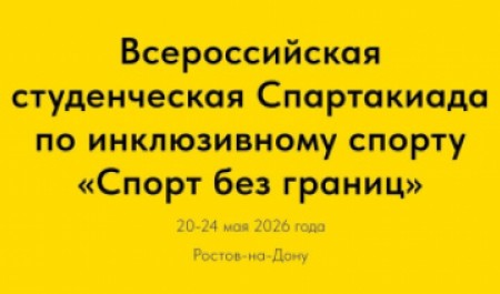 Спорт без границ: студентов приглашают на Всероссийскую инклюзивную Спартакиаду