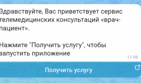 Воспользоваться сервисом «Телемедицинские консультации» можно через мессенджер MAX