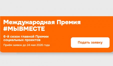Жителей Поморья приглашают принять участие в конкурсе на соискание Международной премии #МЫВМЕСТЕ