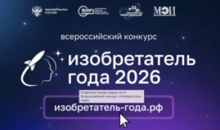 Продолжается прием заявок на IV Всероссийский конкурс «Изобретатель года – 2026» 