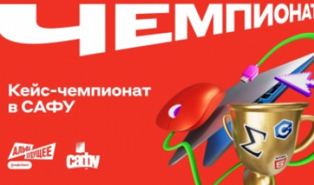 Объявляем о проведении кейс-чемпионата «Альфа-Будущее» для студентов Архангельской области!