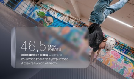 Стартовал прием заявок на шестой конкурс грантов губернатора Архангельской области