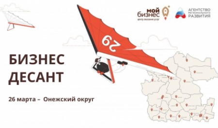 Бизнес-десант проконсультирует предпринимателей Онежского округа