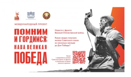 Стартовал Международный проект «Помним и гордимся: наша Великая Победа»