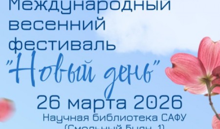 Приглашаем на Международный весенний фестиваль «Новый день»!