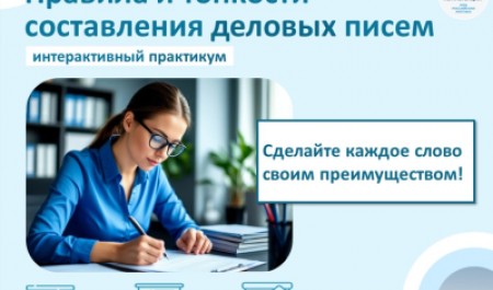 «Правила и тонкости деловых писем»: стартует новый набор в Центре развития компетенций