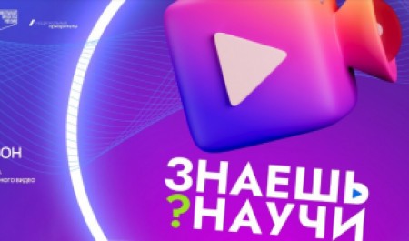 Завершается прием заявок на конкурс научно-популярного видео «Знаешь? Научи!»
