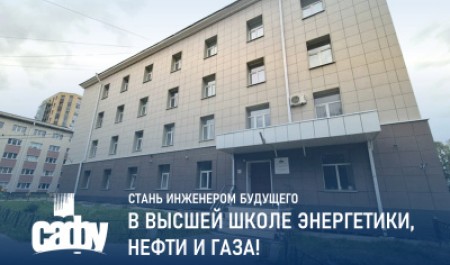 Стань инженером будущего в Высшей школе энергетики, нефти и газа