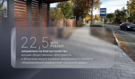 Комфортная городская среда: в Вельском округе благоустроят восемь общественных пространств
