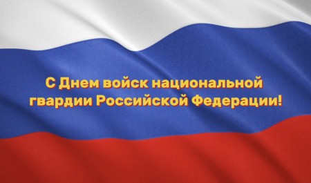 МЧС России поздравляет сотрудников Росгвардии с профессиональным праздником