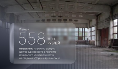 В Поморье в 2026 году начнется реконструкция двух спортивных объектов