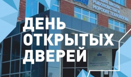 Приглашаем на День открытых дверей в Высшую школу рыболовства и морских технологий САФУ!