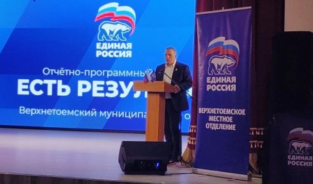 В Верхней Тойме состоялся отчетно-программный форум «Есть результат!»