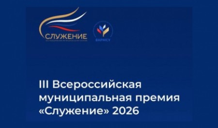 Два проекта из Архангельской области претендуют на Всероссийскую премию «Служение-2026» Два проекта из Архангельской области претендуют на Всероссийскую премию «Служение-2026»