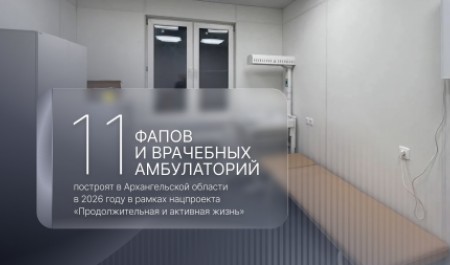 В Архангельской области в 2026 году будет возведено 11 новых медицинских пунктов 