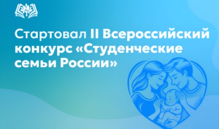 Продолжается прием заявок на II Всероссийский конкурс «Студенческие семьи России»