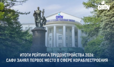 Итоги рейтинга трудоустройства‑2026: САФУ занял первое место в сфере кораблестроения