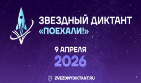 Стартует Звёздный диктант «Поехали!» 2026 года