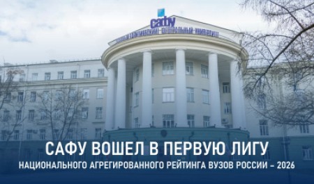  САФУ вошел в Первую лигу Национального агрегированного рейтинга вузов России – 2026