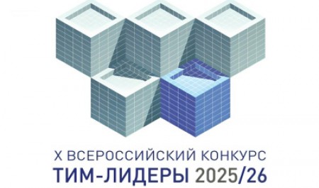 Открыт прием проектов для участия во всероссийском конкурсе «Тим-Лидеры 2025/26»