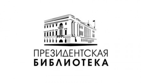 Приглашаем на конкурс студенческих работ с использованием информационных ресурсов Президентской библиотеки