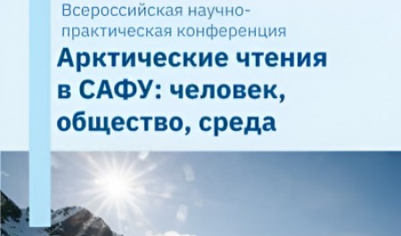 Приглашаем принять участие в работе Всероссийской конференции «Арктические чтения в САФУ»