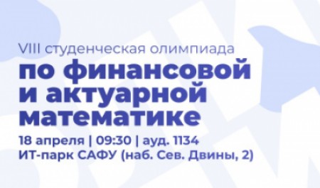 Приглашаем к участию в студенческой олимпиаде по финансовой и актуарной математике