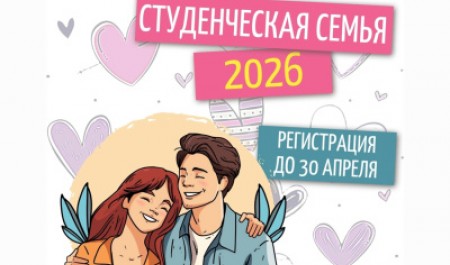 Открыта регистрация на конкурс «Студенческая семья – 2026»