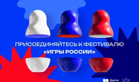 Архангельская область присоединяется к онлайн-фестивалю «Игры России»