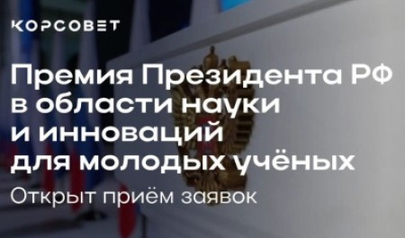 Сегодня стартовал приём заявок на Премию Президента России для молодых учёных