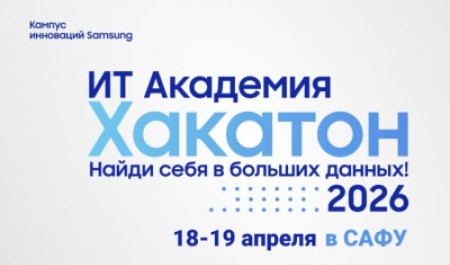 Хакатон от Samsung в САФУ: найди себя в больших данных!