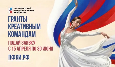 Президентский фонд культурных инициатив объявил о старте очередного грантового конкурса