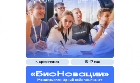 Приглашаем принять участие в кейс-чемпионате «БиоНовации»!