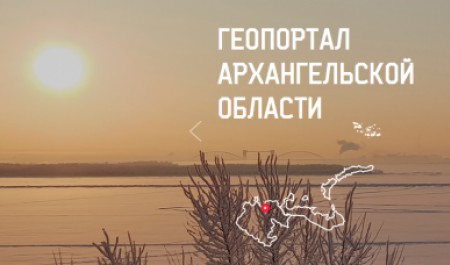 Геопортал Архангельской области пополняется актуальными данными