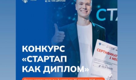 Продолжается прием заявок на конкурс «Стартап как диплом» – 2026