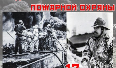 108 лет советской пожарной охране