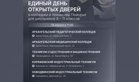 Колледжи и техникумы Поморья приглашают школьников на единый день открытых дверей