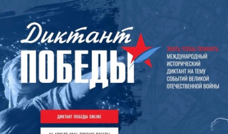Студенты и сотрудники САФУ напишут «Диктант Победы»