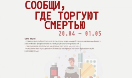 Сообщите о фактах незаконного оборота наркотиков в Архангельской области – примите участие в акции!